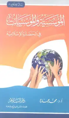 كتاب المؤسسية والمؤسسات في الحضارة الإسلامية PDF