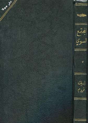 Photo of كتاب المجتمع السوي PDF للكاتب إريك فروم