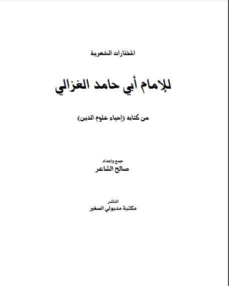 كتاب المختارات الشعرية للإمام الغزالي PDF