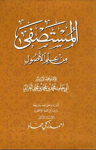 كتاب المستصفى من علم الأصول ت حافظ 1 PDF للكاتب أبو حامد الغزالي