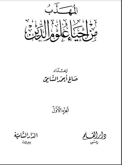 كتاب المهذب من إحياء علوم الدين ج1 PDF للكاتب أبو حامد الغزالي