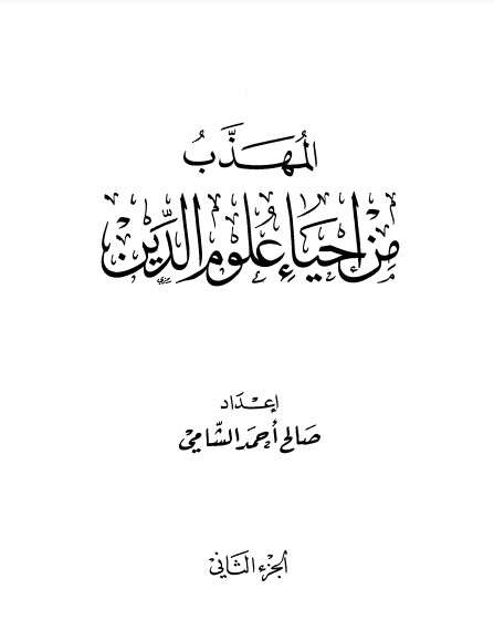 كتاب المهذب من إحياء علوم الدين ج2 PDF للكاتب أبو حامد الغزالي