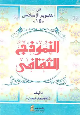 Photo of كتاب النموذج الثقافي PDF