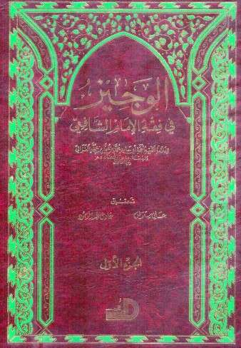 كتاب الوجيز في فقه الإمام الشافعي ج1 PDF للكاتب أبو حامد الغزالي