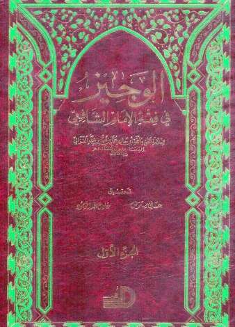 كتاب الوجيز في فقه الإمام الشافعي ج2
