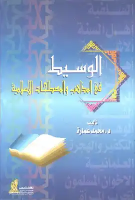 كتاب الوسيط في المذاهب والمصطلحات الإسلامية PDF
