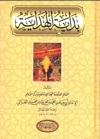 كتاب بداية الهداية PDF للكاتب أبو حامد الغزالي