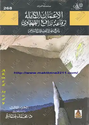 كتاب تاريخ مصر والعرب قبل الإسلام ج3 PDF