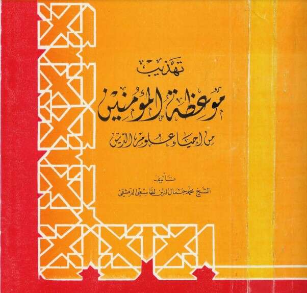 كتاب تهذيب موعظة المؤمنين 2 PDF للكاتب أبو حامد الغزالي