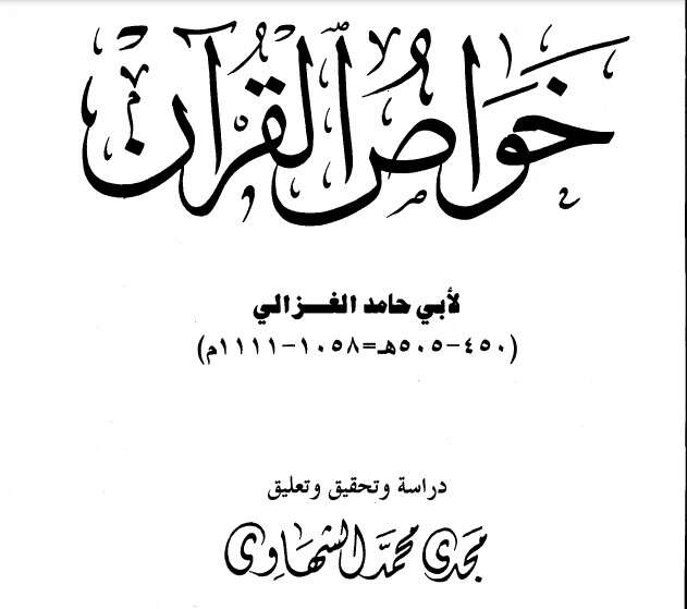 كتاب خواص القران PDF للكاتب أبو حامد الغزالي