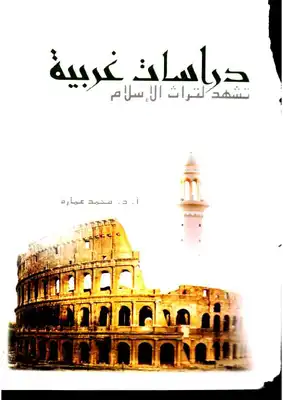 كتاب دراسات غربية تشهد لتراث الإسلام PDF