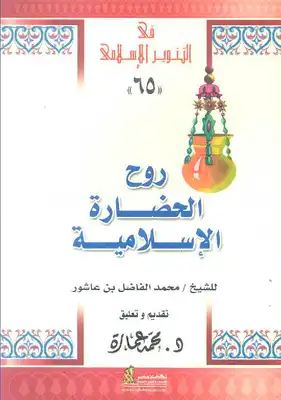 كتاب روح الحضارة الإسلامية PDF