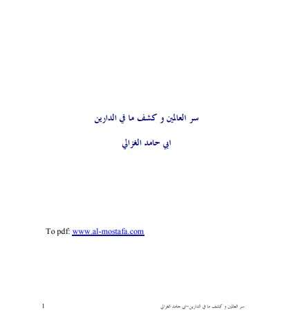 كتاب سر العالمين وكشف ما في الدارين PDF للكاتب أبو حامد الغزالي