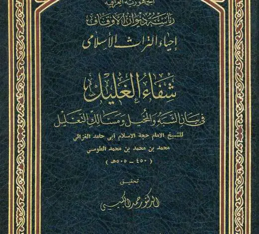 Photo of كتاب شفاء الغليل مقدمة التحقيق PDF للكاتب أبو حامد الغزالي