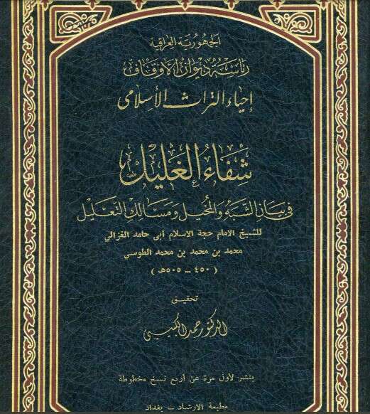 كتاب شفاء الغليل مقدمة التحقيق PDF للكاتب أبو حامد الغزالي