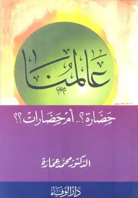 Photo of كتاب عالمنا حضارة أم حضارات؟ PDF