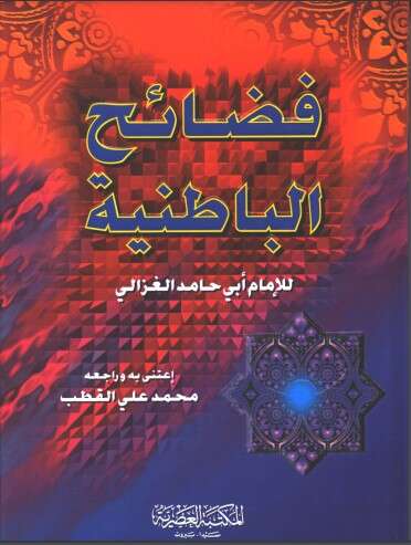 كتاب فضائح الباطنية PDF للكاتب أبو حامد الغزالي