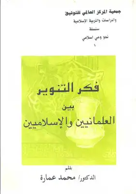كتاب فكر التنوير بين العلمانيين والإسلاميين PDF