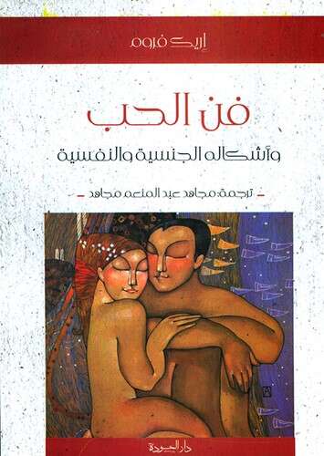 كتاب فن الحب وأشكاله الجنسية والنفسية PDF للكاتب إريك فروم