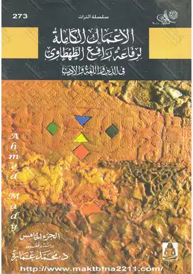 كتاب في الدين واللغة والأدب ج5 PDF