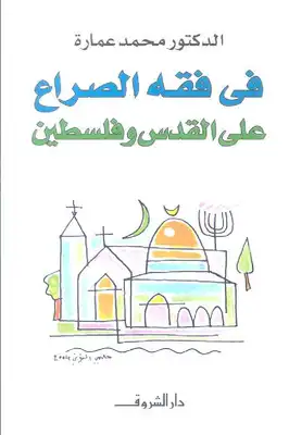 كتاب في فقه الصراع على القدس وفلسطين PDF