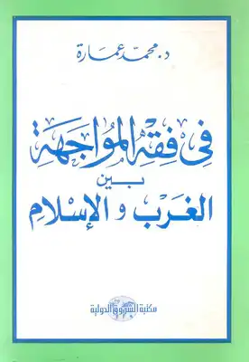 كتاب في فقه المواجهة بين الغرب والإسلام PDF