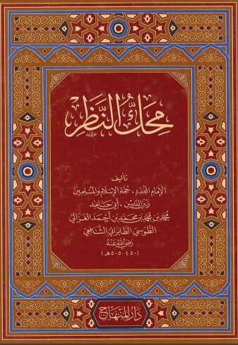 كتاب محك النظر PDF للكاتب أبو حامد الغزالي