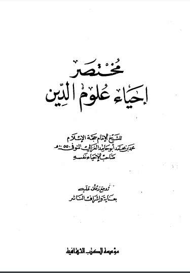 كتاب مختصر إحياء علوم الدين PDF للكاتب أبو حامد الغزالي