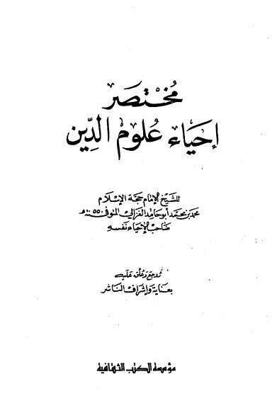 كتاب مختصر إحياء علوم الدين 2 PDF للكاتب أبو حامد الغزالي