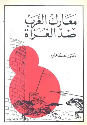 كتاب معارك العرب ضد الغزاة PDF