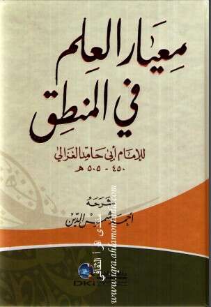Photo of كتاب معيار العلم في المنطق PDF للكاتب أبو حامد الغزالي