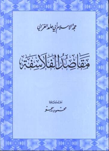 كتاب مقاصد الفلاسفة PDF للكاتب أبو حامد الغزالي
