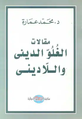 كتاب مقالات الغلو الديني و اللاديني PDF