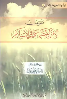 كتاب مقومات الأمن الاجتماعي في الإسلام PDF