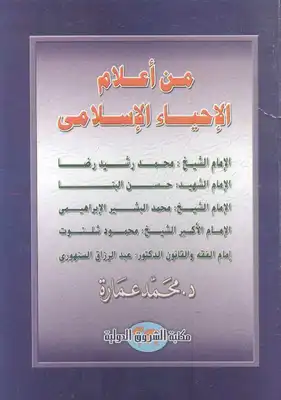 كتاب من أعلام الإحياء الإسلامي PDF