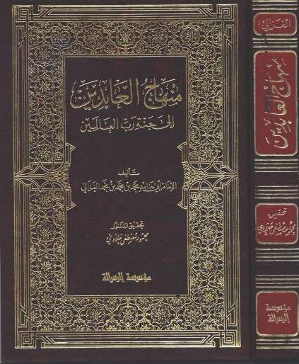 كتاب منهاج العابدين PDF للكاتب أبو حامد الغزالي