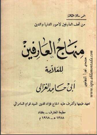 كتاب منهاج العارفين PDF للكاتب أبو حامد الغزالي