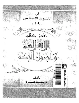 كتاب نقض كتاب الإسلام وأصول الحكم PDF