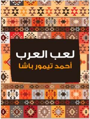 Photo of كتاب لعب العرب PDF