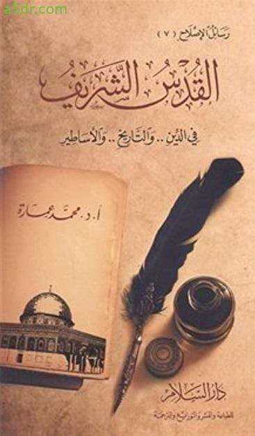 كتاب القدس الشريف في الدين والتاريخ PDF
