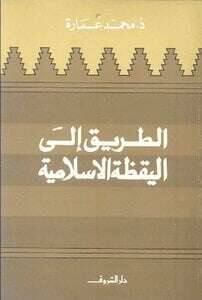 كتاب الطريق إلى اليقظة الإسلامية PDF