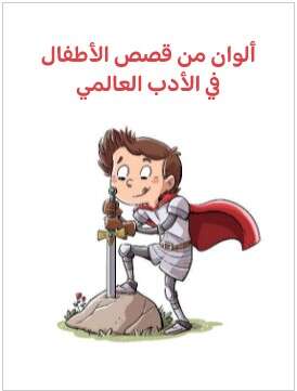 Photo of كتاب الوان من قصص الاطفال PDF