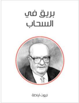 Photo of كتاب بريق في السحاب PDF