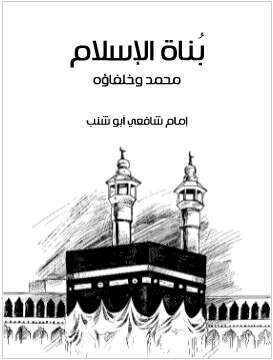 Photo of كتاب بناة الاسلام PDF