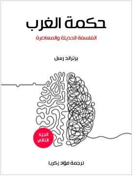 Photo of كتاب حكمة الغرب الجزء الثاني PDF