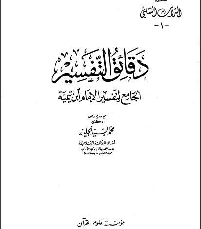 Photo of كتاب دقائق التفسير الخامس والسادس PDF