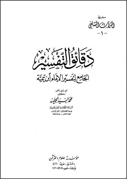 كتاب دقائق التفسير الخامس والسادس PDF