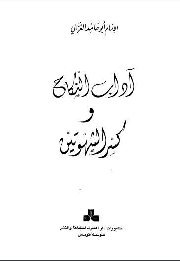 كتاب أداب النكاح وكسر الشهوتين PDF للكاتب أبو حامد الغزالي
