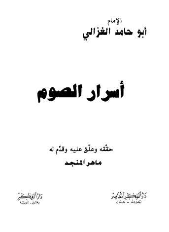 Photo of كتاب أسرار الصوم PDF للكاتب أبو حامد الغزالي