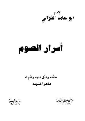 كتاب أسرار الصوم PDF للكاتب أبو حامد الغزالي